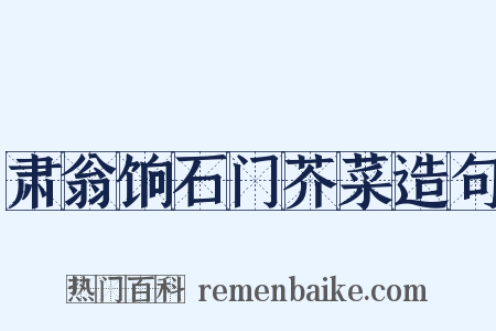肃翁饷石门芥菜造句是什么意思的图片